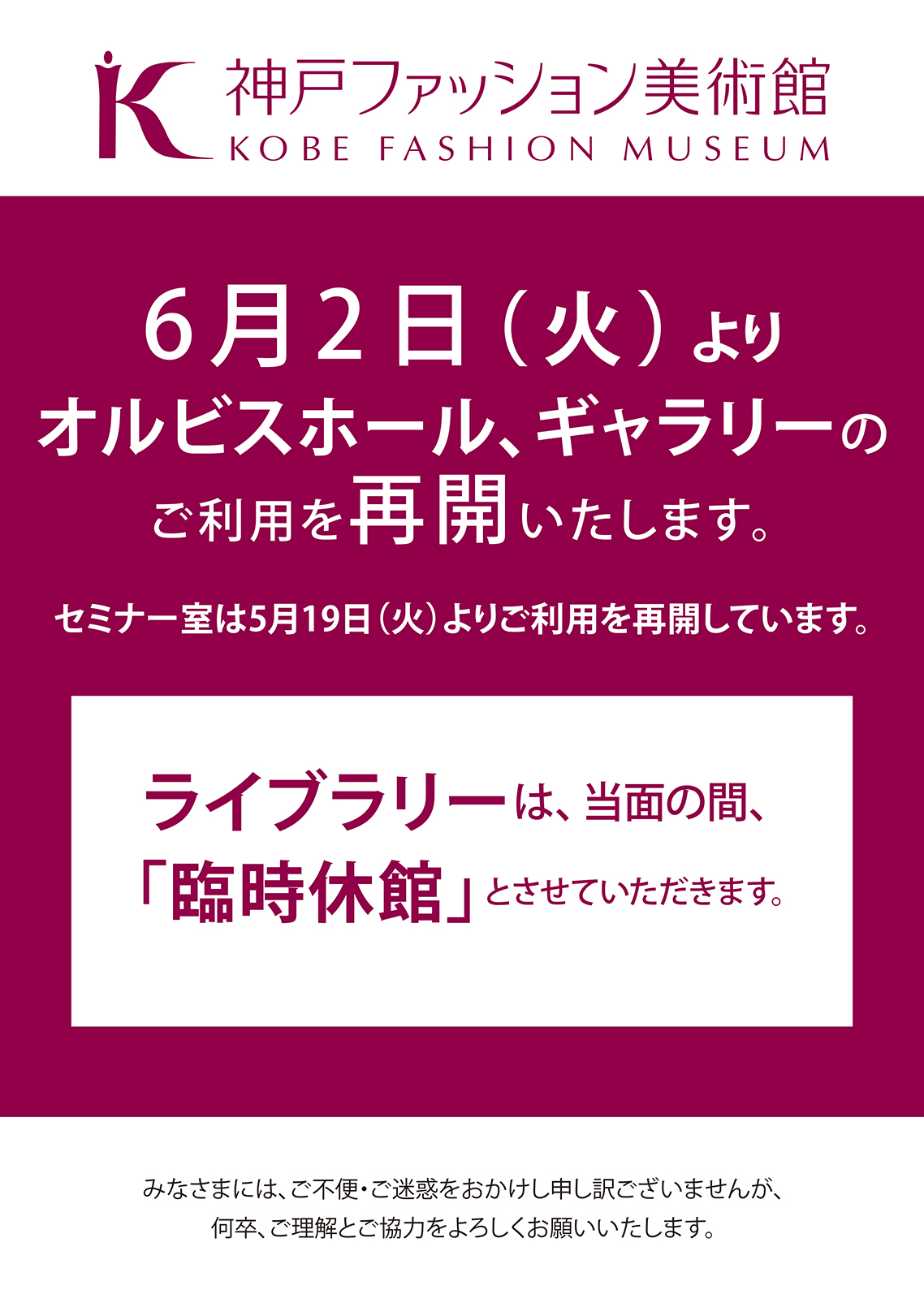 6/2（火）から、神戸ファッション美術館のオルビスホール、ギャラリーのご利用を再開いたします